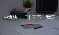 中煤协：“十三五”我国煤炭保障能力持续增加