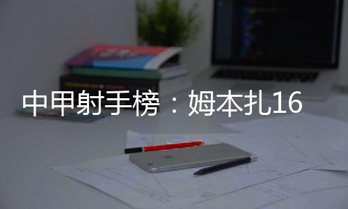 姆本扎16球位居榜首
