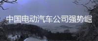 中国电动汽车公司强势崛起，本田日产坐不住了