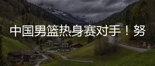在欧洲拉练结束之后