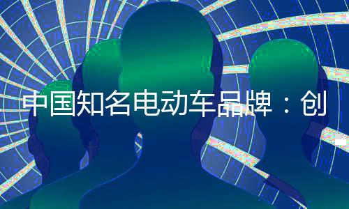 就是中国知名营销能力的创新