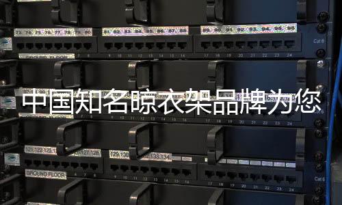 晾衣小编推荐一款晾衣架产品