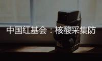 中国红基会：核酸采集防护亭将增加电热保暖功能