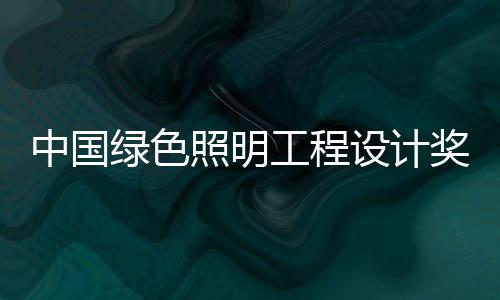 奖颁奖典2015年1月15日