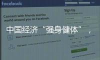 中国经济“强身健体”
，总书记带我们练“四力”