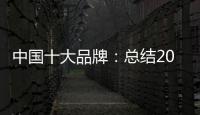 中国十大品牌�：总结2018年度办公家具品牌