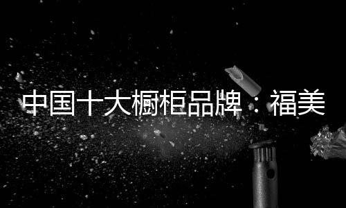 牌福进口优质的美珈原材料