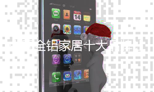 全铝家居行业一路发展至今
