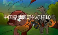 中国品牌国际化标杆100强	！中铁装备上榜	！