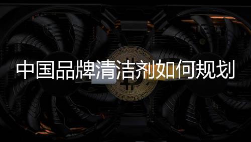 塑造多元化的剂何产品类别