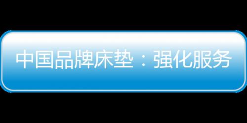 强化提高企业服务质量