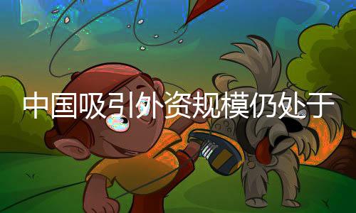 随着跨国公司调整投资布局
