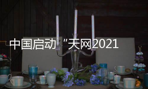 败分积极参与国际规则制定