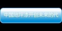 中国地坪漆开创未来的代名词：理性、稳健�、专业