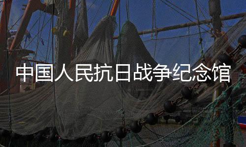 7月8日、17:30停止入馆