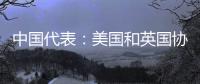 中国代表
�：美国和英国协助澳大利亚发展核动力潜艇是赤裸裸的核扩散行径