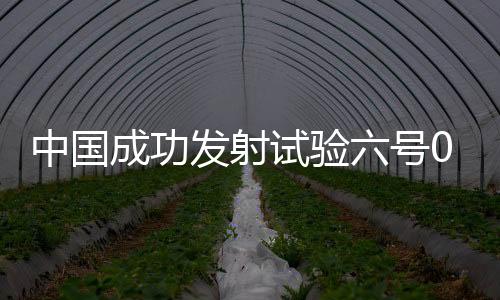 卫星顺利进入预定轨道