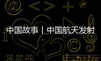中国故事丨中国航天发射“0失误”！盘点20发20捷