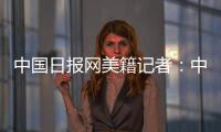 中国日报网美籍记者：中国有很棒的故事可分享