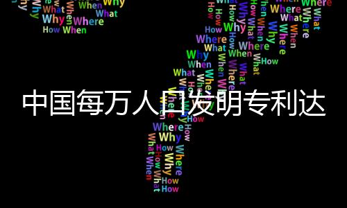 激发全社会创新活力