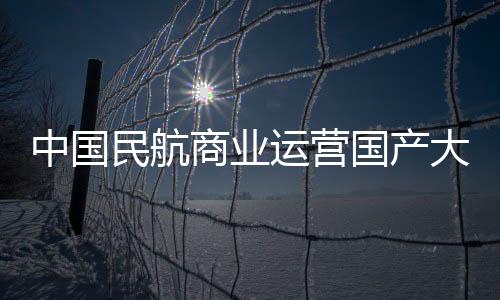 民航未来东航将携手有关各方