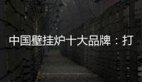 中国壁挂炉十大品牌	：打造好产品 满足消费者需求