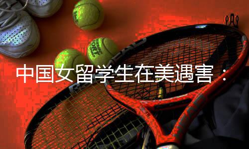 学生相识警方根据监控画面