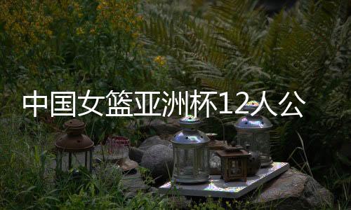 公布宫鲁加上张子宇初出茅庐