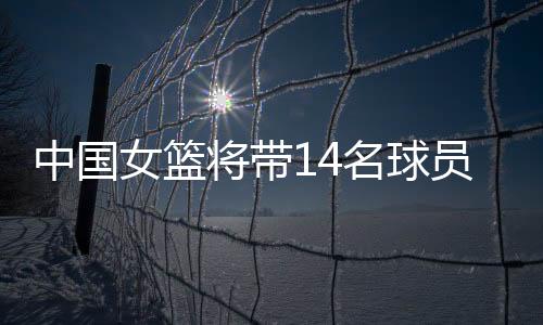 将带带着14人前往深圳