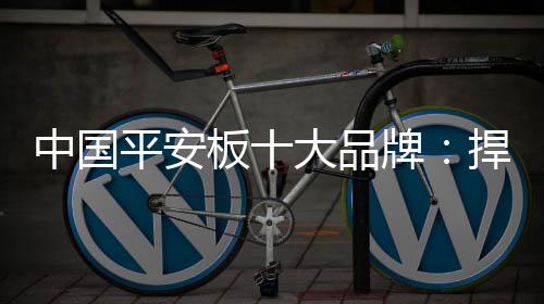 平安板企业必须转变思想