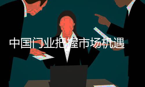 价格竞争占主导地位
