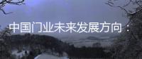 中国门业未来发展方向：拒绝炒作 保持务实心态