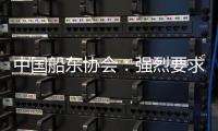 中国船东协会�：强烈要求美方停止基于政治偏见的调查和行动