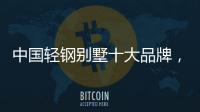 中国轻钢别墅十大品牌，未来发展有无限可能