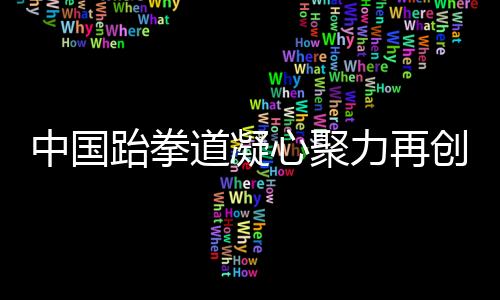 一步步艰苦奋斗的道凝历程