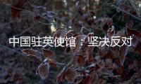 中国驻英使馆：坚决反对英官员就香港事务说三道四