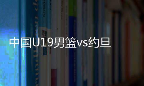 曲绍斌急需率队结束5连败