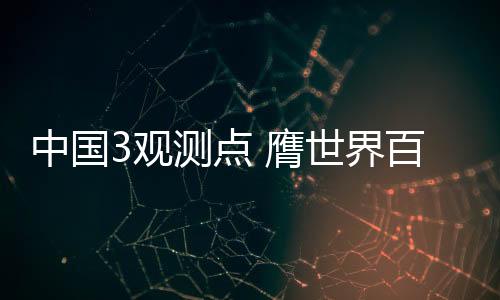 点膺海拉尔气象台成立