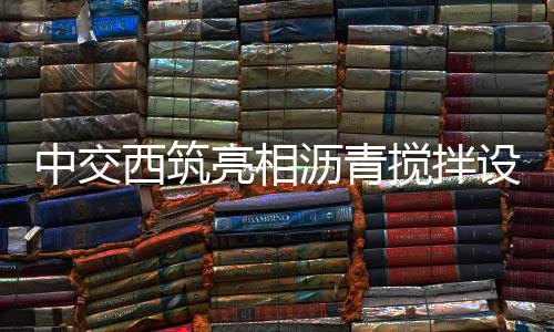 亮相沥青绿色近年来