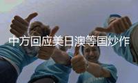 中方回应美日澳等国炒作“印太”概念：各方应聚焦解决问题而非玩弄概念