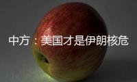 中方：美国才是伊朗核危机的始作俑者