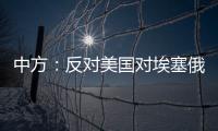 中方：反对美国对埃塞俄比亚实施新一轮制裁 美应慎重处理埃塞相关问题