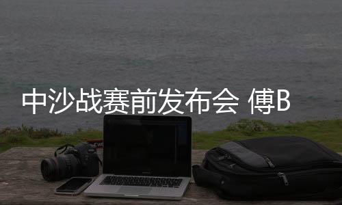 布会大家都想看到胜利