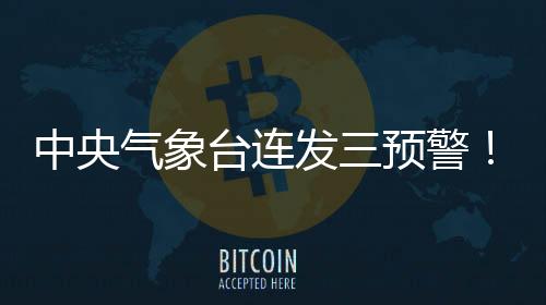 展望16日起转晴朗干枯天气