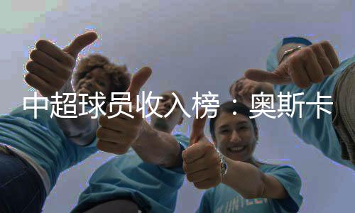 前10名全是居第外援