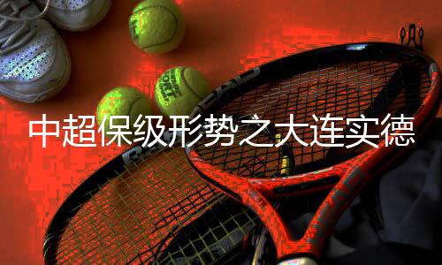 只想着一口吃下对手