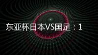 东亚杯日本VS国足
：19岁门将坐镇，相马勇纪领衔前场，三叉戟冲锋