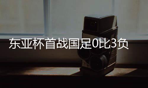 东亚此前国青的杯首比赛中