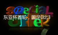 东亚杯首轮，国足0比3输韩国不意外，把球队平均年龄降下来就算进步