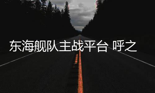 在075型舰2号舰服役后